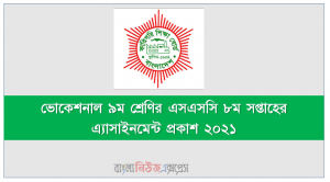 ভোকেশনাল Ssc ৯ম শ্রেণীর এসএসসি পরীক্ষার্থীদের জন্য ৮ম সপ্তাহের এ্যাসাইনমেন্ট প্রকাশ ২০২১