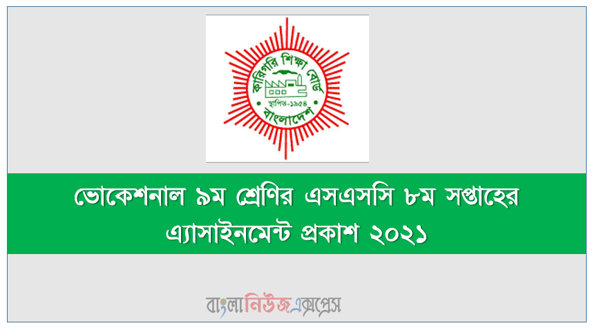 ভোকেশনাল Ssc ৯ম শ্রেণীর এসএসসি পরীক্ষার্থীদের জন্য ৮ম সপ্তাহের এ্যাসাইনমেন্ট প্রকাশ ২০২১