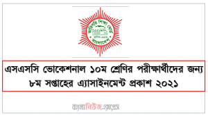 এসএসসি ভোকেশনাল ১০ম শ্রেণির পরীক্ষার্থীদের জন্য ৮ম সপ্তাহের এ্যাসাইনমেন্ট প্রকাশ ২০২১