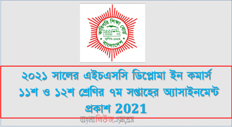 ২০২১ সালের এইচএসসি ডিপ্লোমা ইন কমার্স ১১শ ও ১২শ শ্রেণির ৭ম সপ্তাহের অ্যাসাইনমেন্ট প্রকাশ 2021