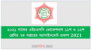২০২১ সালের এইচএসসি ভোকেশনাল ১১শ ও ১২শ শ্রেণির ৭ম সপ্তাহের অ্যাসাইনমেন্ট প্রকাশ 2021