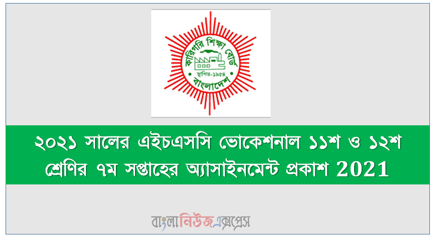২০২১ সালের এইচএসসি ভোকেশনাল ১১শ ও ১২শ শ্রেণির ৭ম সপ্তাহের অ্যাসাইনমেন্ট প্রকাশ 2021