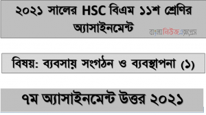 hsc বিএম ১১শ শ্রেণি ব্যবসায় সংগঠন ও ব্যবস্থাপনা (১) ৭ম সপ্তাহের অ্যাসাইনমেন্ট সমাধান/ উত্তর ২০২১
