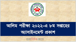 আলিম পরীক্ষা ২০২২-এ ৮ম সপ্তাহের অ্যাসাইনমেন্ট প্রকাশ,আলিম ৮ম সপ্তাহের অ্যাসাইনমেন্ট প্রকাশ ২০২১