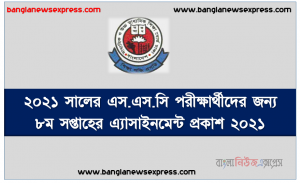 ২০২১ সালের এস.এস.সি পরীক্ষার্থীদের জন্য ৮ম সপ্তাহের এ্যাসাইনমেন্ট প্রকাশ ২০২১