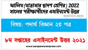২০২২ সালের আলিম পরীক্ষার্থীদের পদার্থ বিজ্ঞান ২য় পত্র ৮ম সপ্তাহের এসাইনমেন্ট সমাধান ২০২১