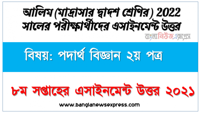 ২০২২ সালের আলিম পরীক্ষার্থীদের পদার্থ বিজ্ঞান ২য় পত্র ৮ম সপ্তাহের এসাইনমেন্ট সমাধান ২০২১