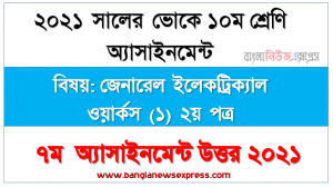 তিন ফেজ ইন্ডাকশন মোটর সম্পর্কে বিস্তারিত আলোচনা, এস.এস.সি (ভোক) ১০ম শ্রেণি জেনারেল ইলেকট্রিক্যাল ওয়ার্কস (১) ২য় পত্র ৭ম সপ্তাহের অ্যাসাইনমেন্ট সমাধান/উত্তর ২০২১