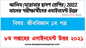 alim class 12 biology 1st paper assignment answer 8th week 2021, ২০২২ সালের আলিম পরীক্ষার্থীদের জীববিজ্ঞান ১ম পত্র ৮ম সপ্তাহের এসাইনমেন্ট সমাধান ২০২১