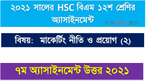 hsc বিএম ১২শ শ্রেণির মাকের্টিং নীতি ও প্রয়োগ (২) ৭ম সপ্তাহের অ্যাসাইনমেন্টের সমাধান ২০২১, ২০২১ সালের এইচএসসি বিএম ১২শ শ্রেণি মাকের্টিং নীতি ও প্রয়োগ (২) ৭ম সপ্তাহের অ্যাসাইনমেন্ট সমাধান 2021