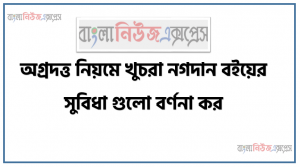 অগ্রদত্ত নিয়মে খুচরা নগদান বইয়ের সুবিধা গুলো বর্ণনা কর