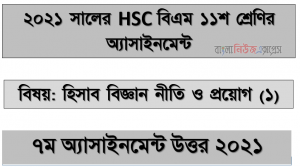 hsc (bm) 11 class accounting principles and applications (1) 7th week assignment answer 2021, hsc বিএম ১১শ শ্রেণির হিসাব বিজ্ঞান নীতি ও প্রয়োগ (১) ৭ম সপ্তাহের অ্যাসাইনমেন্টের সমাধান ২০২১
