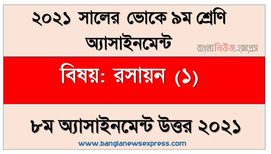 vocational class 9 chemistry (1) 8th week assignment solution 2021, এসএসসি ভোকেশনাল ৯ম শ্রেণির রসায়ন (১) অ্যাসাইনমেন্ট ৮ম সপ্তাহের সমাধান/উত্তর ২০২১