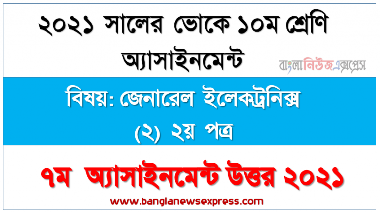 ২০২২ সালের ভোকেশনাল ১০ম শ্রেণির পরীক্ষার্থীদের জেনারেল ইলেকট্রনিক্স (২) ২য় পত্র ৭ম সপ্তাহের এসাইনমেন্ট সমাধান ২০২১, ভোকেশনাল ১০ম শ্রেণির জেনারেল ইলেকট্রনিক্স (২) ২য় পত্র ৭ম সপ্তাহের এসাইনমেন্ট সমাধান ২০২১