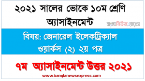 vocational class 10 general electrical works (2) 2nd paper 7th week assignment solution 2021, ভোকেশনাল ১০ম শ্রেণির জেনারেল ইলেকট্রিক্যাল ওয়ার্কস (২) ২য় পত্র ৭ম সপ্তাহের এসাইনমেন্ট সমাধান ২০২১