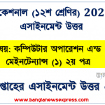 ই-কমার্স ও ই-বিজনেস এর ব্যবহার নিরূপণ, hsc ভোকেশনাল ২০২১-এ কম্পিউটার অপারেশন এন্ড মেইনটেন্যান্স (১) ২য় পত্র ১২শ শ্রেণি ৭ম সপ্তাহের অ্যাসাইনমেন্ট সমাধান পিডিএফ