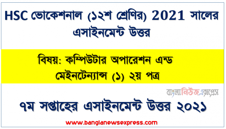 ই-কমার্স ও ই-বিজনেস এর ব্যবহার নিরূপণ, hsc ভোকেশনাল ২০২১-এ কম্পিউটার অপারেশন এন্ড মেইনটেন্যান্স (১) ২য় পত্র ১২শ শ্রেণি ৭ম সপ্তাহের অ্যাসাইনমেন্ট সমাধান পিডিএফ