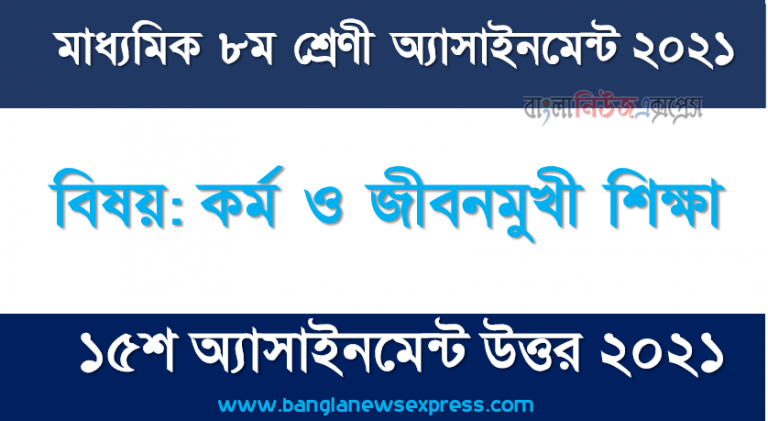 মাধ্যমিক ৮ম শ্রেণির কর্ম ও জীবনমুখী শিক্ষা ১৫তম সপ্তাহের অ্যাসাইনমেন্টের সমাধান ২০২১, তুমি কী নিজেকে আত্মমর্যাদা সম্পন্ন মনে কর? নিচের ছকের সাহায্যে তােমার বাবা/মা/একজন অভিভাবকের আত্মমর্যাদা পরিমাপ করে প্রাপ্ত নম্বরের ভিত্তিতে তাঁর অবস্থান নির্ণয় কর