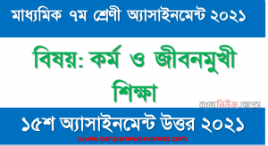 class 7 work and life oriented education solution (15th week) 2021,  মাধ্যমিক ৭ম শ্রেণির কর্ম ও জীবনমুখী শিক্ষা ১৫তম সপ্তাহের অ্যাসাইনমেন্টের সমাধান ২০২১
