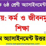 class 7 work and life oriented education answer 15th week assignment answer/solution 2021, মাধ্যমিক ৭ম শ্রেণির কর্ম ও জীবনমুখী শিক্ষা ১৫তম সপ্তাহের অ্যাসাইনমেন্টের সমাধান ২০২১