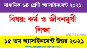 class 6 work and life oriented education answer 15th week assignment answer/solution 2021, ৬ষ্ঠ শ্রেণির কর্ম ও জীবনমুখী শিক্ষা ১৫তম সপ্তাহের অ্যাসাইনমেন্টের সমাধান ২০২১