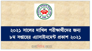 ২০২১ সালের দাখিল পরীক্ষার্থীদের জন্য ৮ম সপ্তাহের এ্যাসাইনমেন্ট প্রকাশ ২০২১