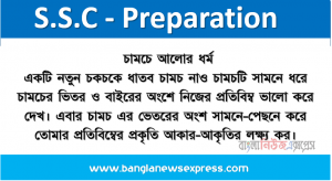 চামচে আলোর ধর্ম একটি নতুন চকচকে ধাতব চামচ নাও চামচটি সামনে ধরে চামচের ভিতর ও বাইরের অংশে নিজের প্রতিবিম্ব ভালো করে দেখ। এবার চামচ এর ভেতরের অংশ সামনে-পেছনে করে তোমার প্রতিবিম্বের প্রকৃতি আকার-আকৃতির লক্ষ্য কর।