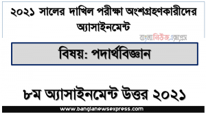 দাখিল/dakhil পদার্থবিজ্ঞান এসাইনমেন্ট নমুনা সমাধান ২০২১,” পদার্থবিজ্ঞান ” দাখিল/dakhil ২০২১ ৮ম সপ্তাহ অ্যাসাইনমেন্ট উত্তর