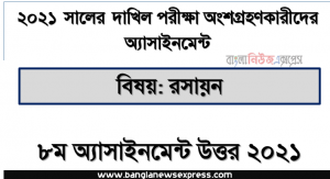 dakhil chemistry 8th week assignment answer 2021, দাখিল/dakhil রসায়ন ৮ম সপ্তাহের এসাইনমেন্ট ২০২১ উত্তর pdf download