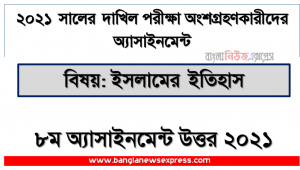 ইসলামে হযরত আবু বকর সিদ্দিক (রা.) এর অবদান: একটি পর্যালোচনা, দাখিল ২০২১ ইসলামের ইতিহাস ৮ম সপ্তাহের অ্যাসাইনমেন্ট উত্তর ২০২১