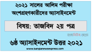 Alim (hsc) পরিক্ষার্থী ২০২১ এর তাজবিদ ২য় পত্র ৬ষ্ঠ সপ্তাহের অ্যাসাইনমেন্ট উত্তর / সমাধান ২০২১