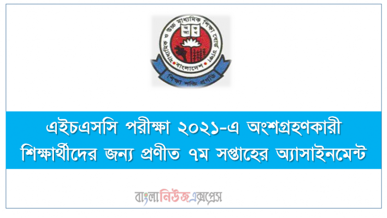 এইচএসসি পরীক্ষা ২০২১-এ অংশগ্রহণকারী শিক্ষার্থীদের জন্য প্রণীত ৭ম সপ্তাহের অ্যাসাইনমেন্ট