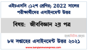 ২০২২ সালের এইচএসসি পরীক্ষার্থীদের জীববিজ্ঞান ২য় পত্র ৮ম সপ্তাহের এসাইনমেন্ট সমাধান ২০২১, 8th week assignment answer hsc class 12 biology 2nd paper assignment examiner 2022