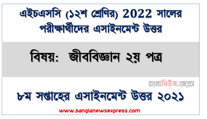 ২০২২ সালের এইচএসসি পরীক্ষার্থীদের জীববিজ্ঞান ২য় পত্র ৮ম সপ্তাহের এসাইনমেন্ট সমাধান ২০২১, 8th week assignment answer hsc class 12 biology 2nd paper assignment examiner 2022