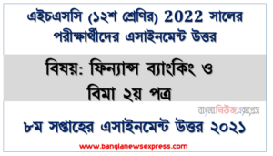 hsc 2022 ফিন্যান্স ব্যাংকিং ও বিমা ২য় পত্র ৮ম সপ্তাহের এসাইনমেন্ট PDF উত্তর ডাউনলোড, ২০২২ সালের এইচএসসি পরীক্ষার্থীদের ফিন্যান্স ব্যাংকিং ও বিমা ২য় পত্র ৮ম সপ্তাহের এসাইনমেন্ট সমাধান ২০২১