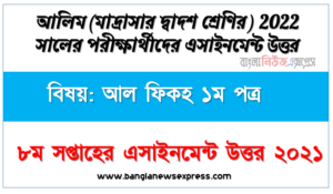 alim class 12 al fiqh 1st paper assignment answer 8th week 2021, ২০২২ সালের আলিম পরীক্ষার্থীদের আল ফিকহ ১ম পত্র এসাইনমেন্ট উত্তর ৮ম সপ্তাহের এসাইনমেন্ট সমাধান ২০২১