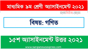 class 9 math answer 15th week assignment answer/solution 2021, ৯ম শ্রেণির গণিত ১৫তম সপ্তাহের অ্যাসাইনমেন্টের সমাধান ২০২১