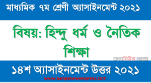 মাধ্যমিক ৭ম শ্রেণির হিন্দু ধর্ম ও নৈতিক শিক্ষা ১৪শ সপ্তাহের অ্যাসাইনমেন্টের সমাধান ২০২১,  ‘কোভিড-১৯’ পরিস্থিতিতে জীব ও জগতের কল্যাণ কামনায় হিন্দুধর্মের নিজস্ব বৈশিষ্ট্যসমূহের আলােকে একটি প্রবন্ধ লেখ