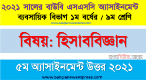 ভিন্ন ভিন্ন বৈশিষ্ট্যের দশটি কাল্পনিক লেনদেন চিহ্নিত করুন উক্ত লেনদেনগুলোর জাবেদা দাখিলা লিখুন, ssc উন্মুক্ত বিশ্ববিদ্যালয় ৯ম শ্রেণির হিসাববিজ্ঞান ৫ম অ্যাসাইনমেন্টের সমাধান ২০২১