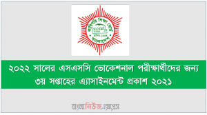২০২২ সালের এসএসসি ভোকেশনাল পরীক্ষার্থীদের জন্য ৩য় সপ্তাহের এ্যাসাইনমেন্ট প্রকাশ ২০২১, ২০২২ সালের এসএসসি ভোকেশনাল পরীক্ষার্থীদের জন্য এ্যাসাইনমেন্ট ৩য় সপ্তাহের প্রকাশ ২০২১
