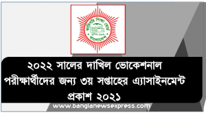 ২০২২ সালের দাখিল ভোকেশনাল পরীক্ষার্থীদের জন্য ৩য় সপ্তাহের এ্যাসাইনমেন্ট প্রকাশ ২০২১, Dakhil vocational পরীক্ষার্থীদের জন্য ৩য় সপ্তাহের এ্যাসাইনমেন্ট প্রকাশ ২০২১