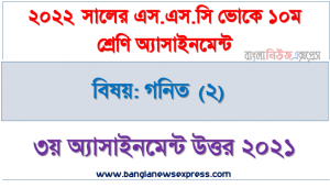 ২০২২ সালের এসএসসি ভোকেশনাল পরীক্ষার্থীদের গনিত (২) ৩য় সপ্তাহের এসাইনমেন্ট সমাধান ২০২১, এসএসসি ভোকেশনাল দশম শ্রেণির গনিত (২) ৩য় সপ্তাহের এসাইনমেন্ট সমাধান ২০২১