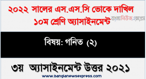২০২২ সালের দাখিল ভোকেশনাল পরীক্ষার্থীদের গনিত (২) এসাইনমেন্ট উত্তর ৩য় সপ্তাহের এসাইনমেন্ট সমাধান ২০২১, Ssc Dakhil vocational ১০ম গনিত (২) ৩য় সপ্তাহের এ্যাসাইনমেন্ট সমাধান ২০২১