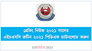 hsc এইচএসসি পরীক্ষার রুটিন ২০২১, এইচএসসি রুটিন ২০২১ পিডিএফ ডাউনলোড করুন, ২০২১ সালের এইচএসসি পরীক্ষার রুটিন ২০২১ এইমাত্র প্রকাশ