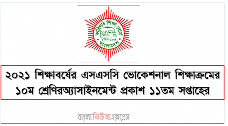 ২০২১ শিক্ষাবর্ষের এসএসসি ভোকেশনাল শিক্ষাক্রমের ১০ম শ্রেণিরঅ্যাসাইনমেন্ট প্রকাশ ১১তম সপ্তাহের, এসএসসি ভোকেশনাল ১০ম শ্রেণির পরীক্ষার্থীদের জন্য ১১তম সপ্তাহের এ্যাসাইনমেন্ট প্রকাশ ২০২১