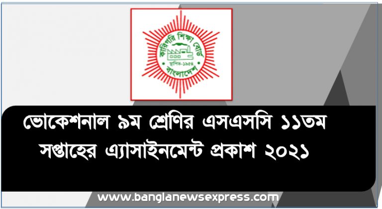 ভোকেশনাল Ssc ৯ম শ্রেণীর এসএসসি পরীক্ষার্থীদের জন্য ১১তম সপ্তাহের এ্যাসাইনমেন্ট প্রকাশ ২০২১, Ssc ভোকেশনাল ৯ম শ্রেণির ১১তম সপ্তাহের এ্যাসাইনমেন্ট প্রকাশ ২০২১