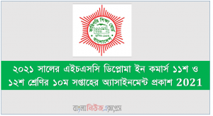 ২০২১ সালের এইচএসসি ডিপ্লোমা ইন কমার্স ১১শ ও ১২শ শ্রেণির ১০ম সপ্তাহের অ্যাসাইনমেন্ট প্রকাশ 2021