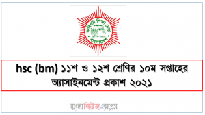 hsc (bm) ১১শ ও ১২শ শ্রেণির ১০ম সপ্তাহের অ্যাসাইনমেন্ট প্রকাশ ২০২১, এইচএসসি বিএম ১১শ ও ১২শ শ্রেণির ১০ম সপ্তাহের অ্যাসাইনমেন্ট প্রকাশ ২০২১