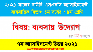 বাংলাদেশের অর্থনেতিক ও শিল্পের উন্নয়নে ব্যবসায় উদ্যোগের ভূমিকা বিশ্লেষণ। (নির্দেশনা-ব্যবসায় উদ্যোগ ও উদ্যোক্তার ধারণা, বৈশিষ্ট্য, ব্যবসায় উদ্যোগ গড়ে উঠার পরিবেশ, ব্যবসায় উদ্যোগের গুরুত্ব ব্যাখ্যা করতে হবে।)