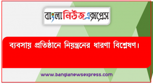 ব্যবসায় প্রতিষ্ঠানে নিয়ন্ত্রনের ধারণা বিশ্লেষণ, প্রতিষ্ঠানের পূর্ব নির্ধারিত কর্মসূচী যথাযথভাবে পালন হচ্ছে কিনা? তা আমরা বুঝতে পারবাে।,
